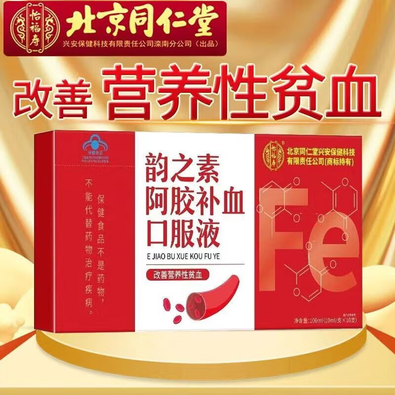 北京同仁堂阿胶补血口服液 改善营养性贫血可搭补铁补血改善贫血 一盒