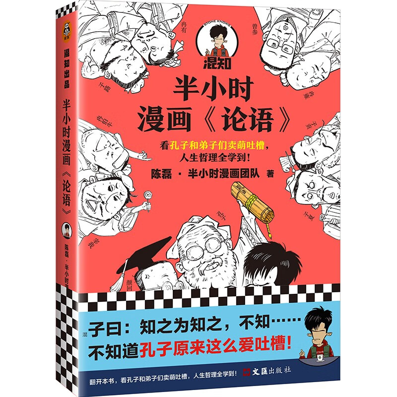 半小时漫画论语