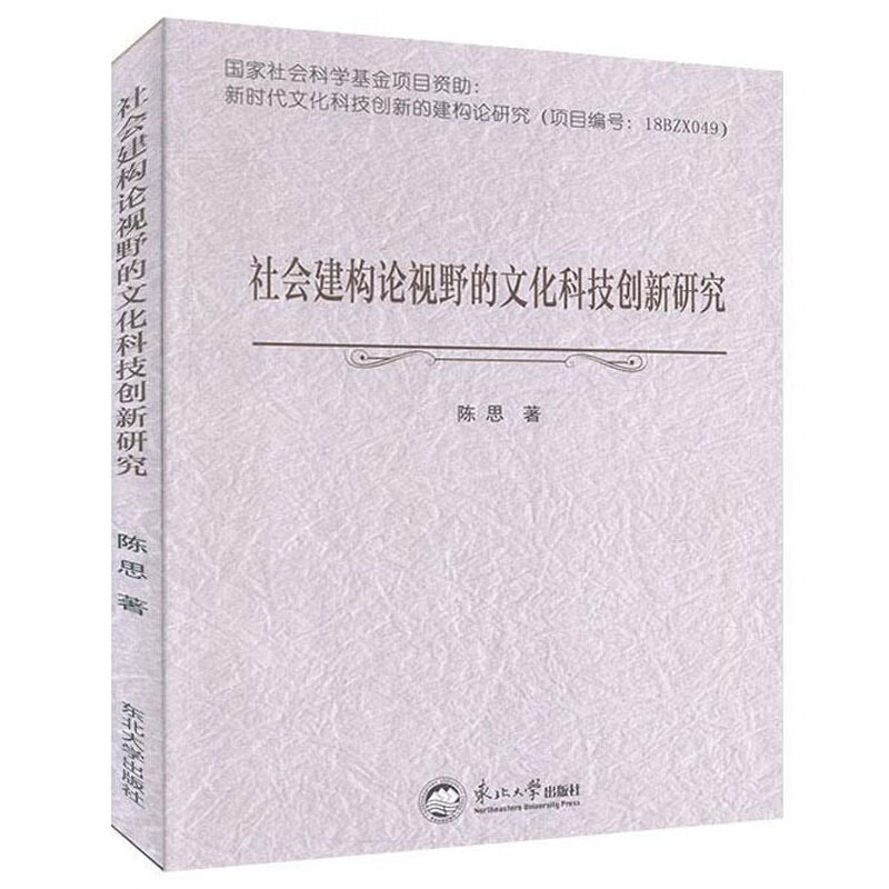 社会建构论视野的文化科技创新研究