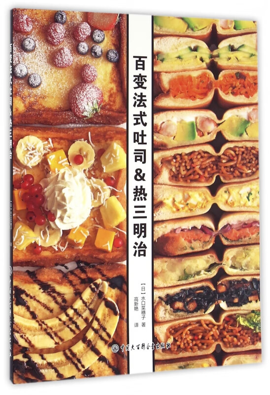 百变法式吐司&热三明治