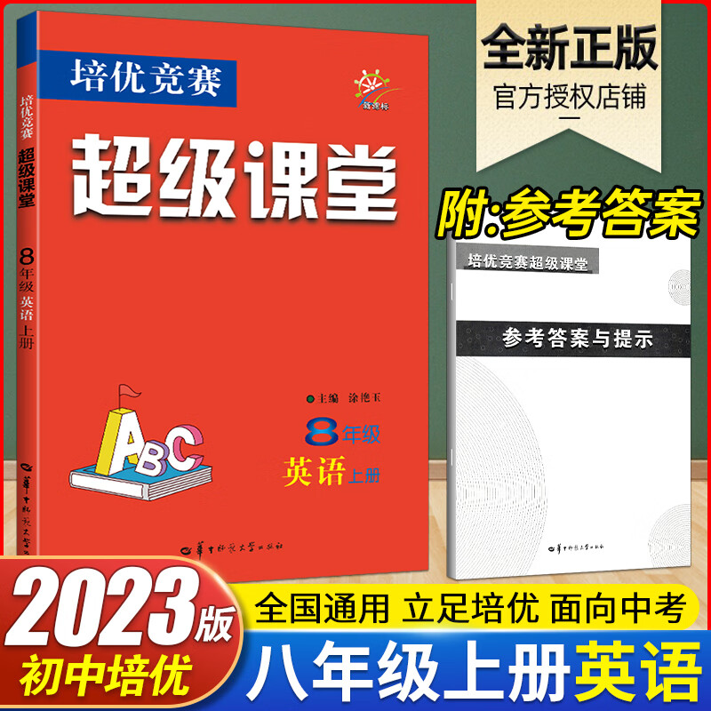 超级课堂八年级英语上册 英语培优竞赛华中师范大学出版社初二8年级