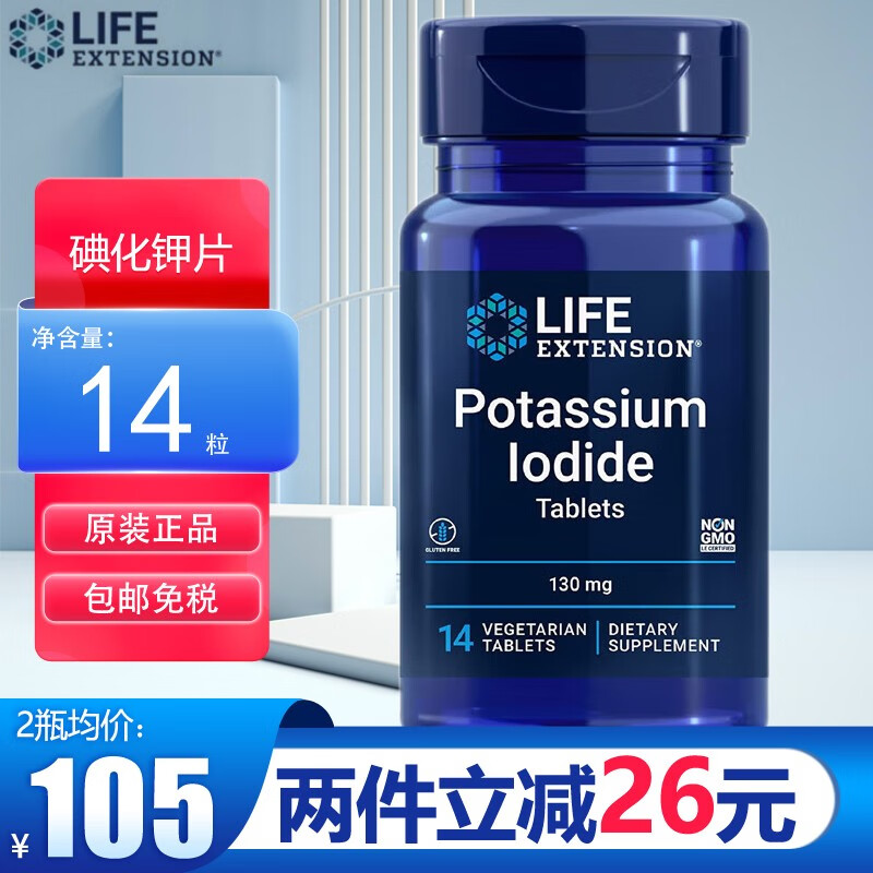 life extension 儿童碘化钾片 130mg*14片 促进代谢保护甲状腺补碘
