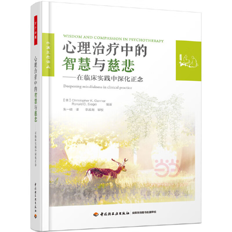 万千心理·心理治疗中的智慧与慈悲——在临床实践中深化正念