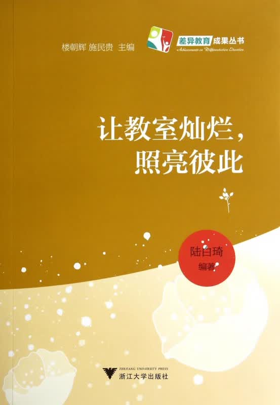 让教室灿烂照亮彼此