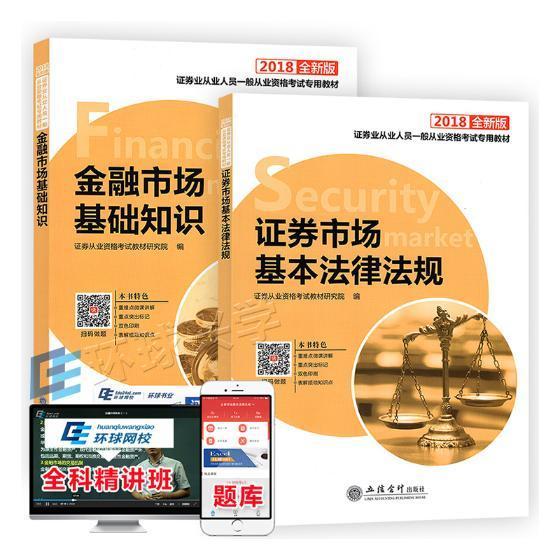 证券业从业人员一般从业资格考教材:2018全新版 证券从业资格考试教材研究院 立信会计出版社 