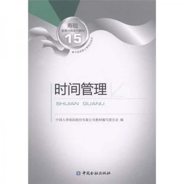 时间管理
