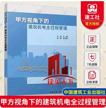 2023年新书 甲方视角下的建筑机电全过程管理 王波 主编 中国建筑工业出版社 H