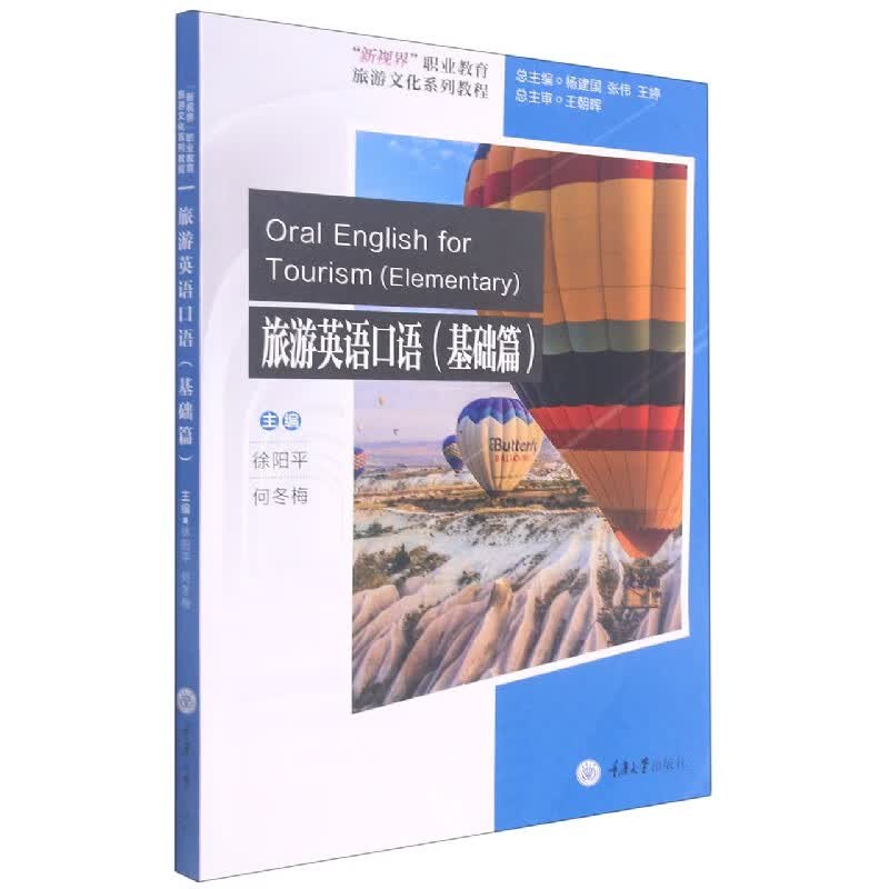 旅游英语口语(基础篇新视界职业教育旅游文化系列教程