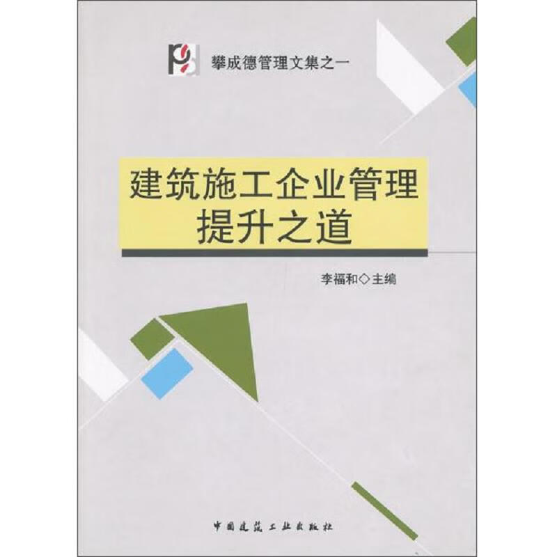 [正版图书] 建筑施工企业管理提升之道 李福和 中国建筑工业出版社 9787112146857