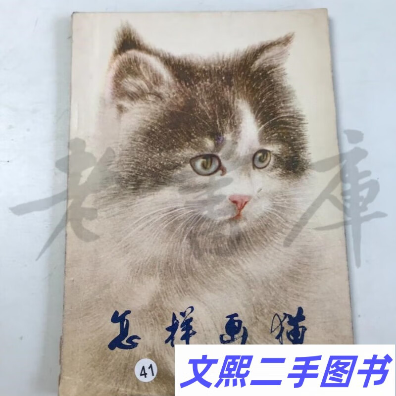 c怎样画猫 曹克家 人民美术出版社原版老书
