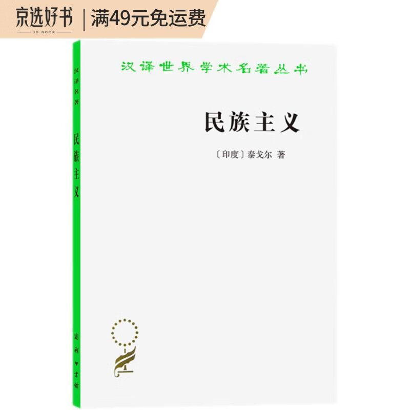 民族主义（汉译名著本）