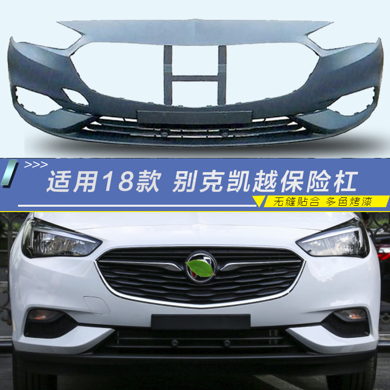 别克18款凯越 前保险杠 包围 杠皮 新凯越后保险杠 19年烤漆 无烤漆原