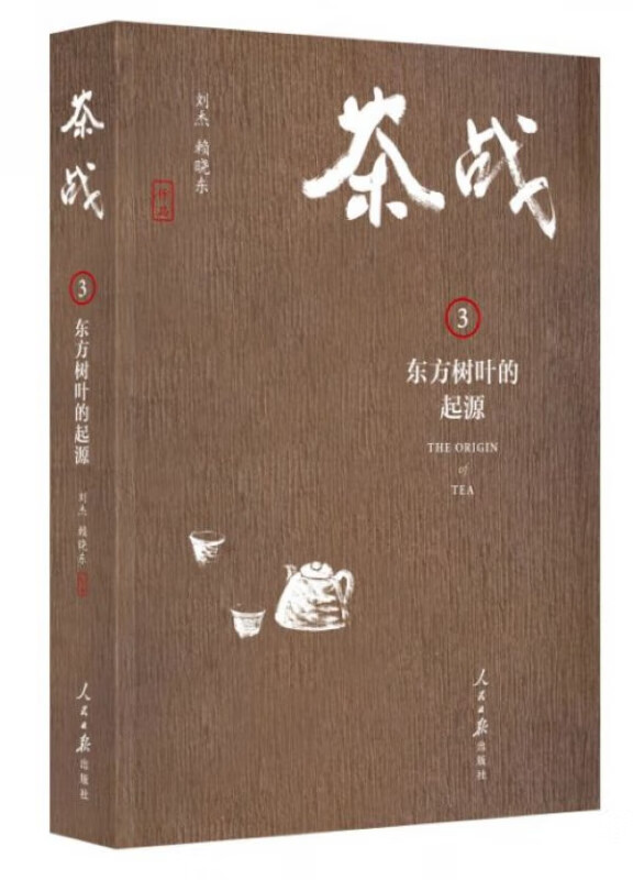 茶战(3东方树叶的起源)