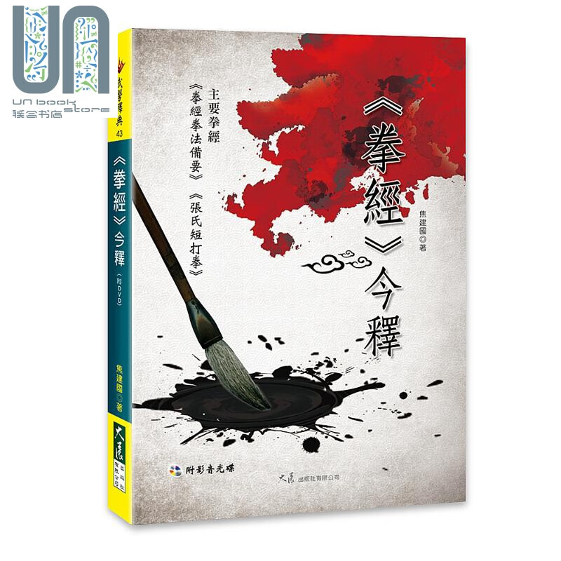《拳经》今释(附DVD) 大展 焦建国  武术 拳术 港台原版