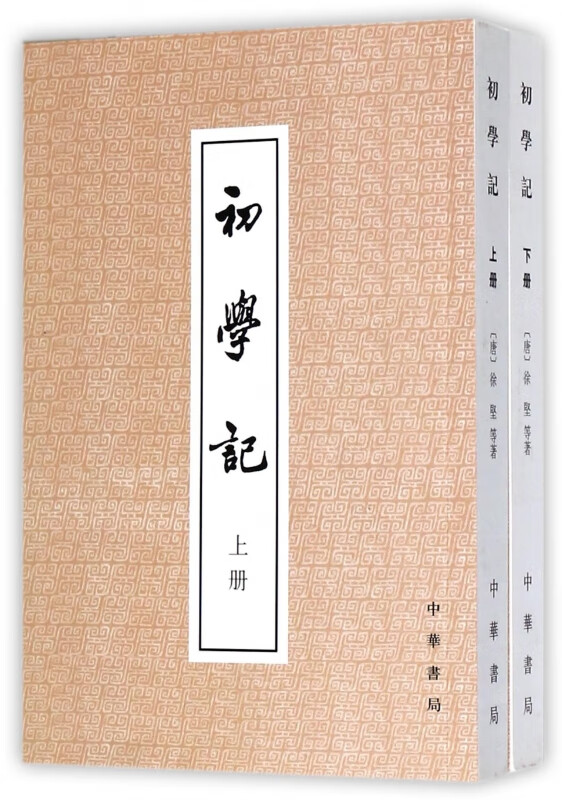 初学记(上下)