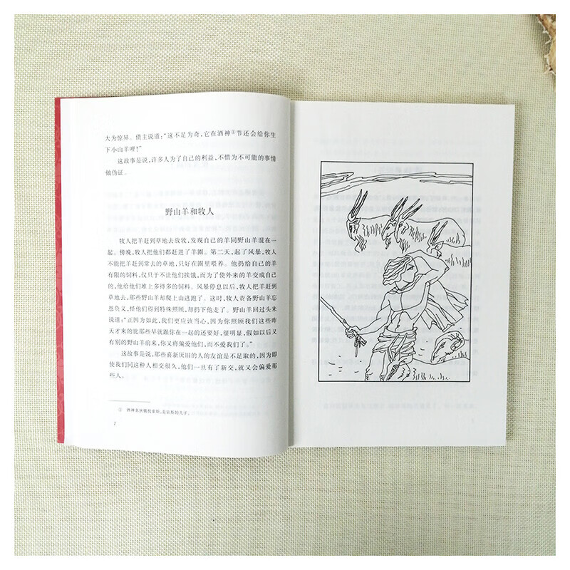 新华伊索寓言精选 伊索 著罗念生译注 中