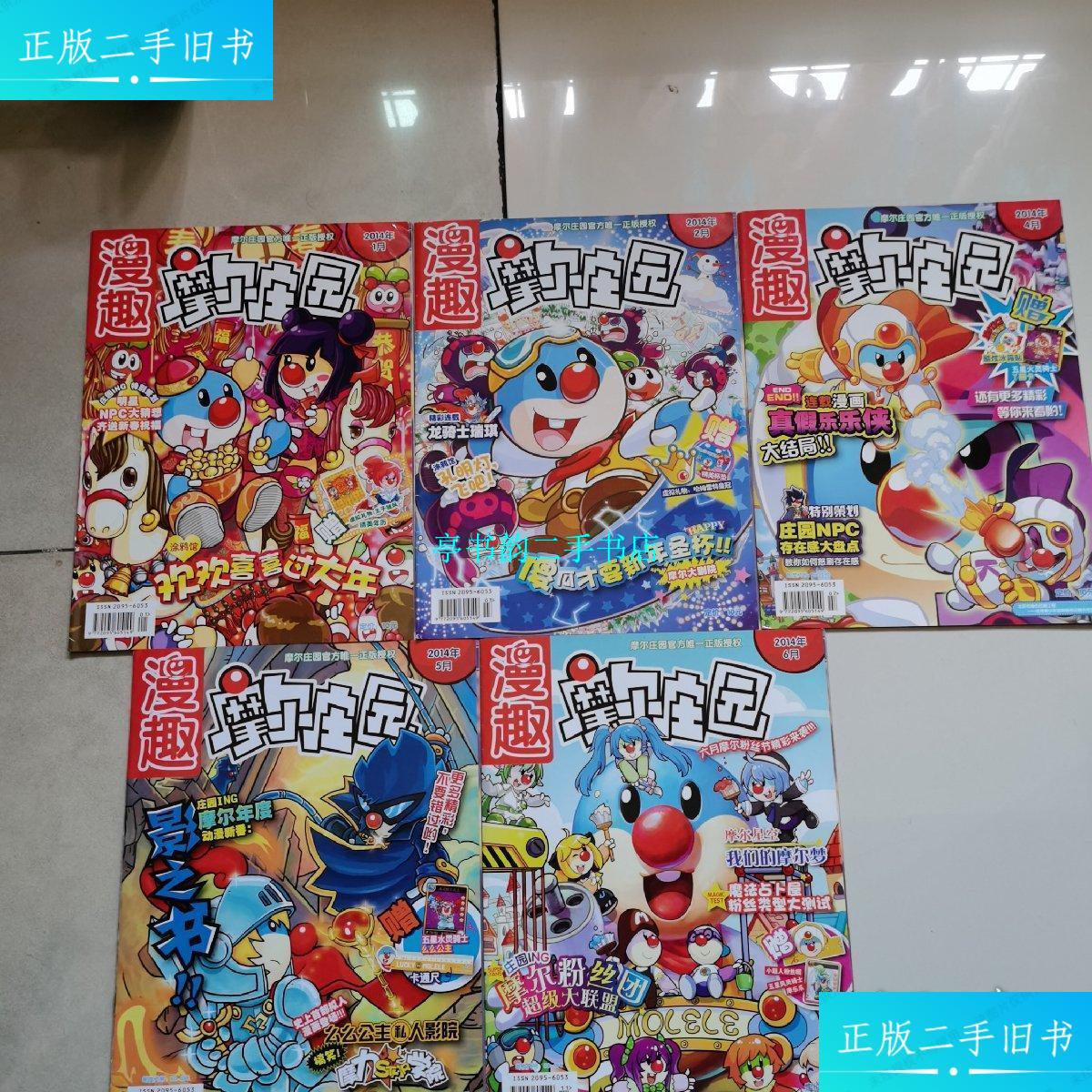 【二手9成新】漫趣摩尔庄园2014年 1 2 4 5 6 五册合售 /摩尔庄园