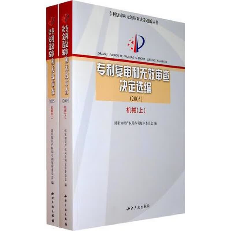 专利复审和无效审查决定选编(2005)机械上下册