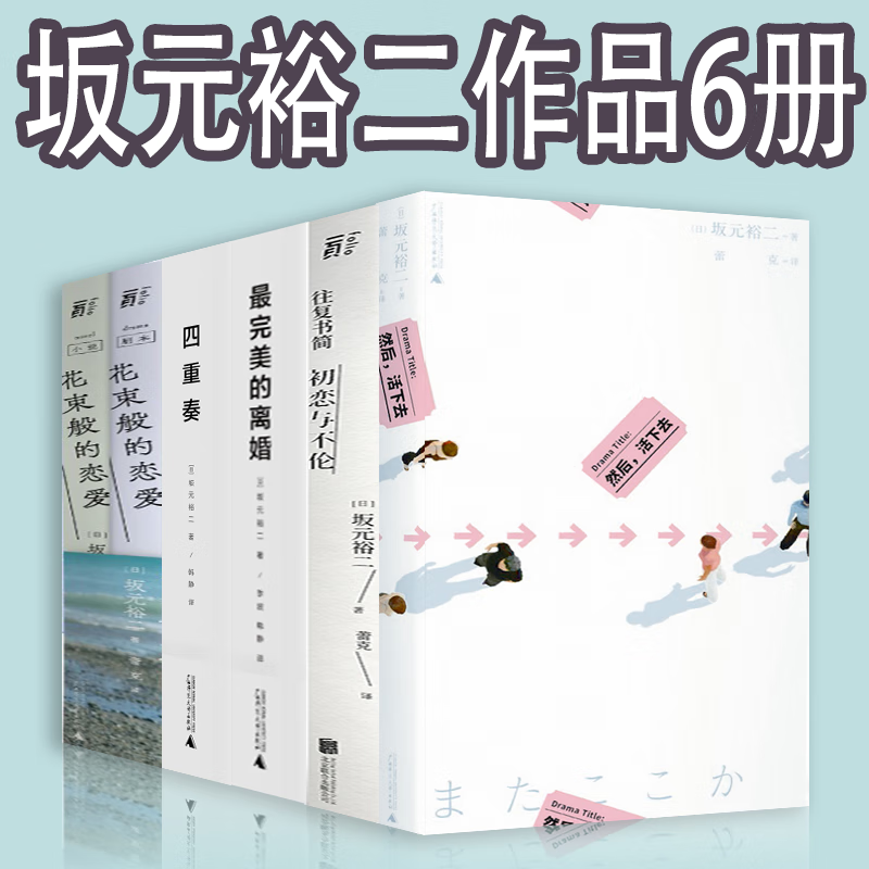坂元裕二作品6册 然后,活下去 完美的离婚 往复书简:初恋与不伦 四
