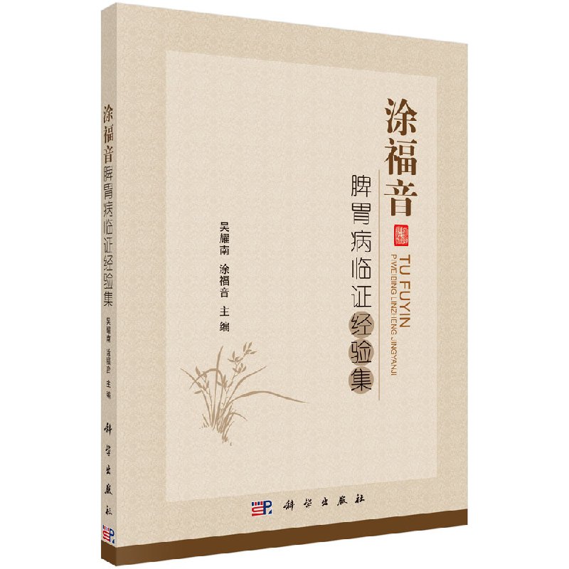 涂福音脾胃病临证经验集/科学出版社