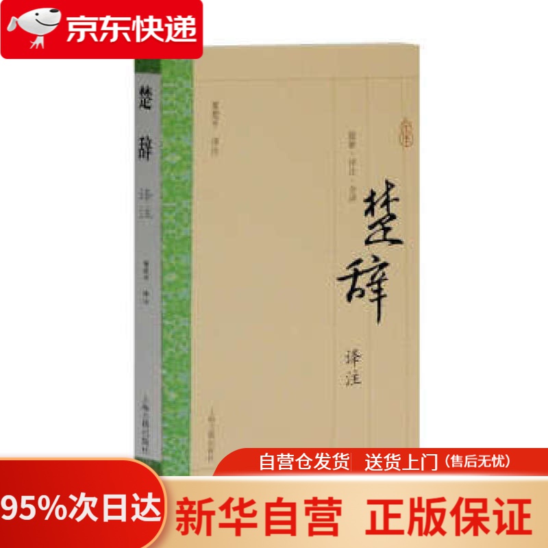 楚辞译注 董楚平 译 上海古籍出版社 9787532572854