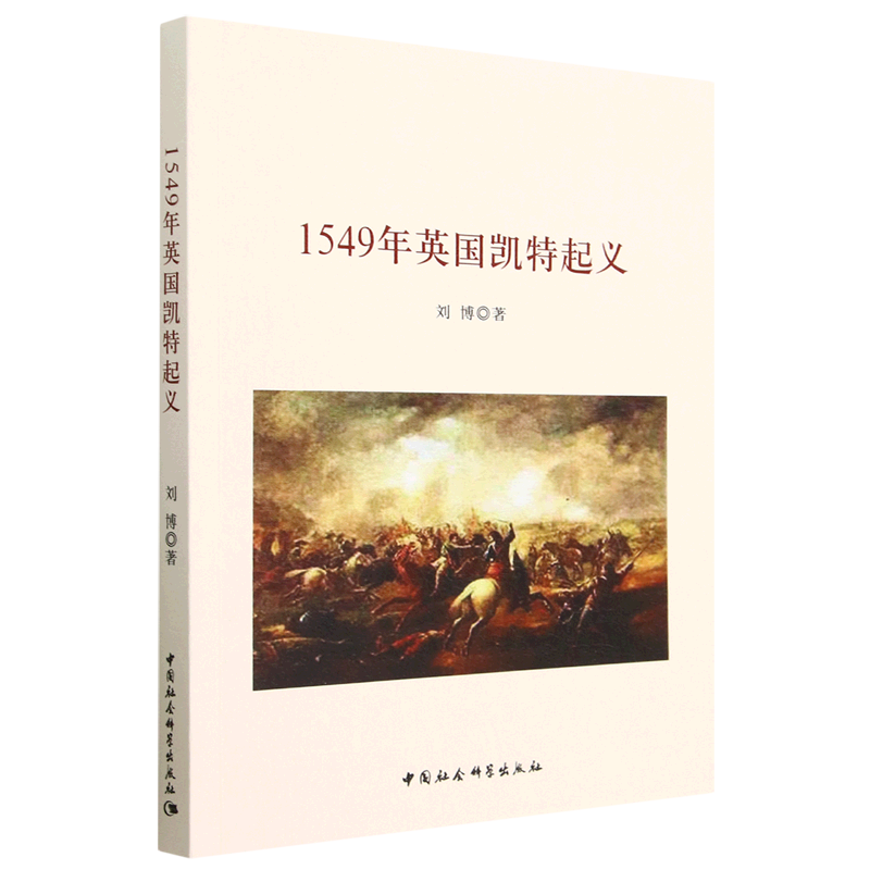 【良心商家】1549年英国凯特起义刘博 著 中国社会科学出版社