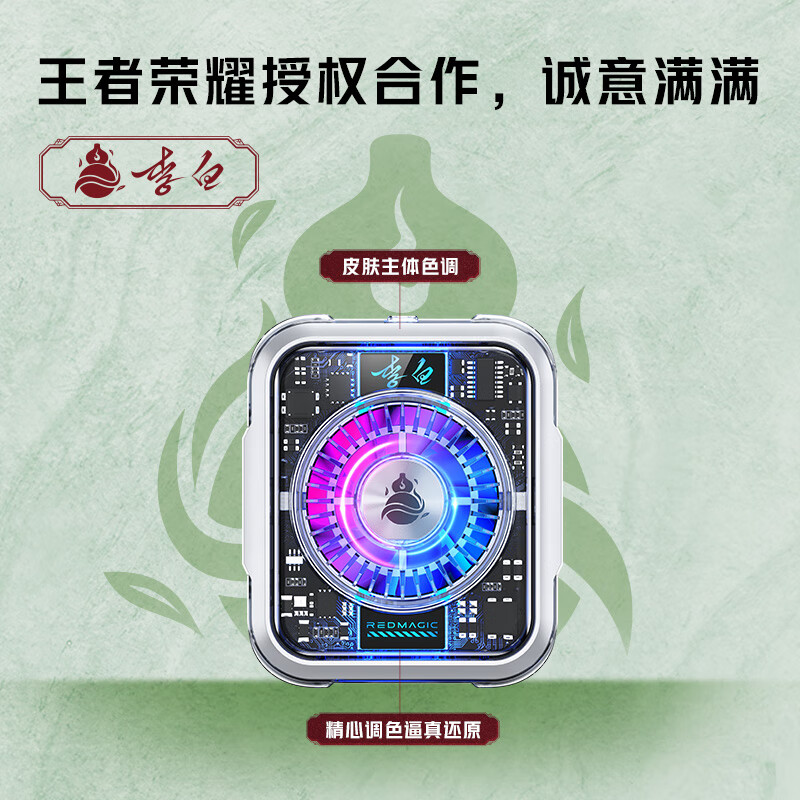 努比亚红魔磁吸散热器5Pro 36W液冷背夹游戏直播半导体神器适用黑鲨4苹果小米iqoo【王者荣耀-李白】