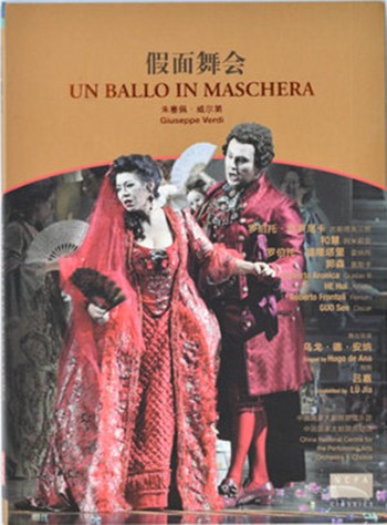 国家大剧院 威尔第 歌剧 假面舞会DVD
