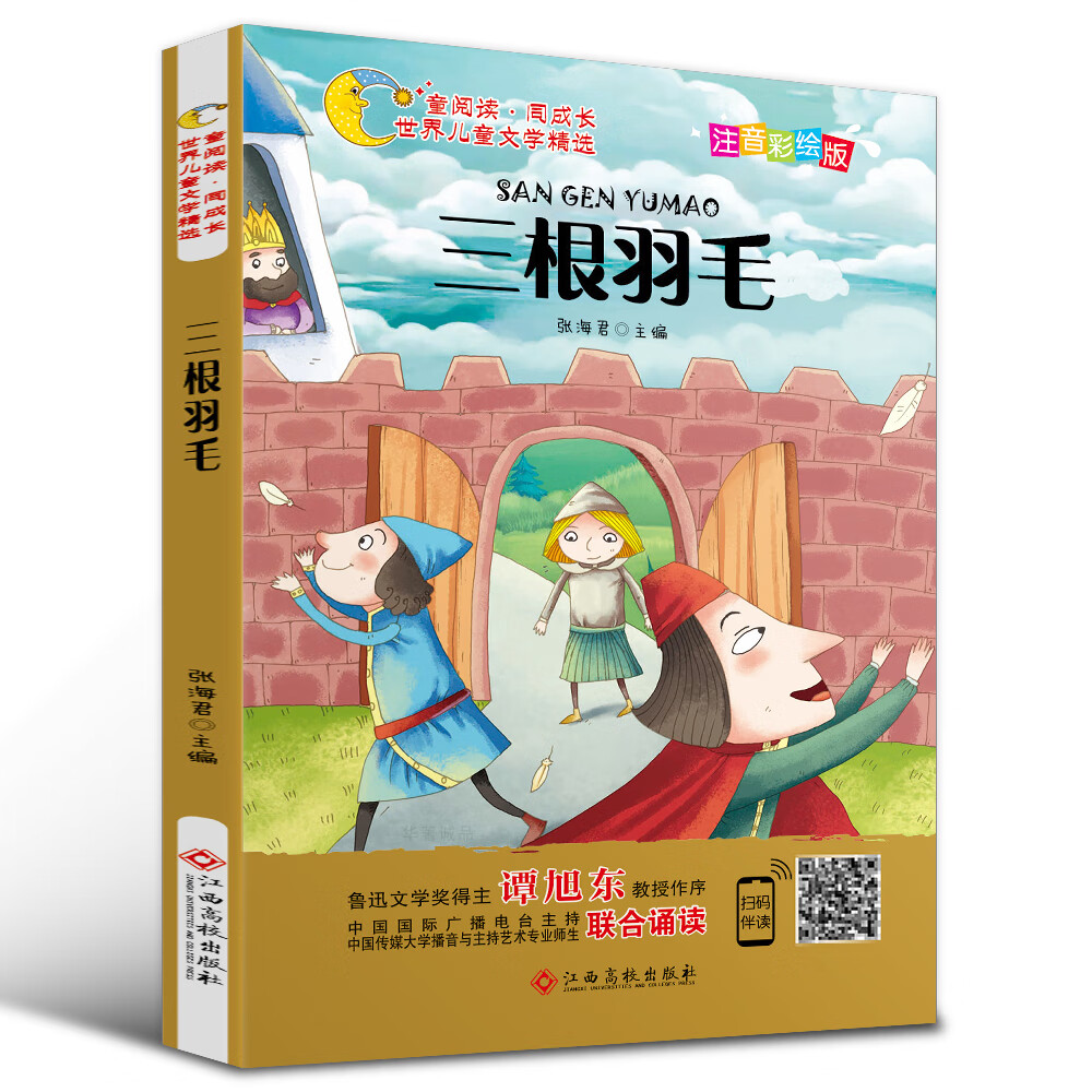 世界儿童文学精选美绘本 三根羽毛(注音彩绘版有声伴读曹文轩伍美珍