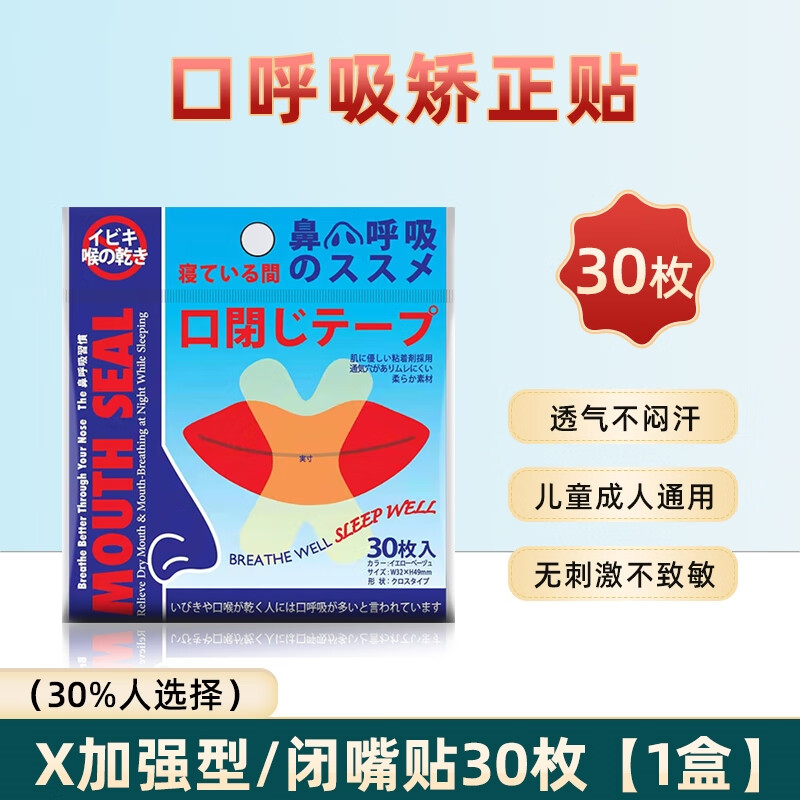 矫正牙齿贴 口呼吸矫正贴闭嘴神器睡觉防张嘴儿童闭口嘴巴封口贴唇