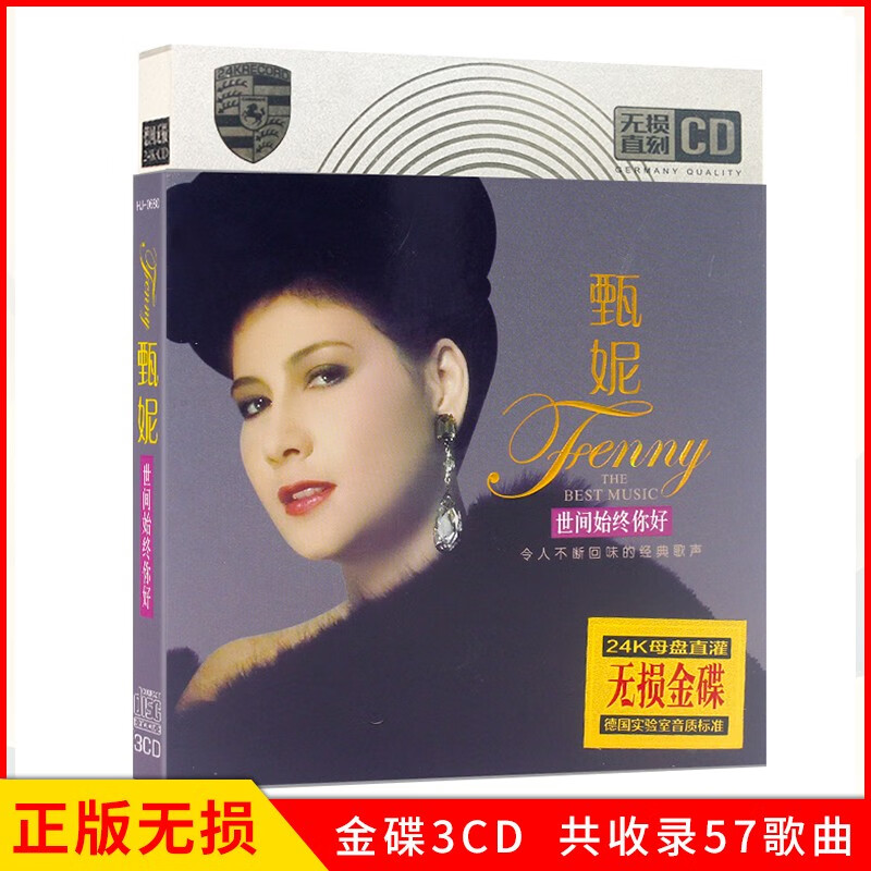 正版唱片 甄妮专辑 世间始终你好 精选经典粤语老歌流行歌曲 汽车载cd