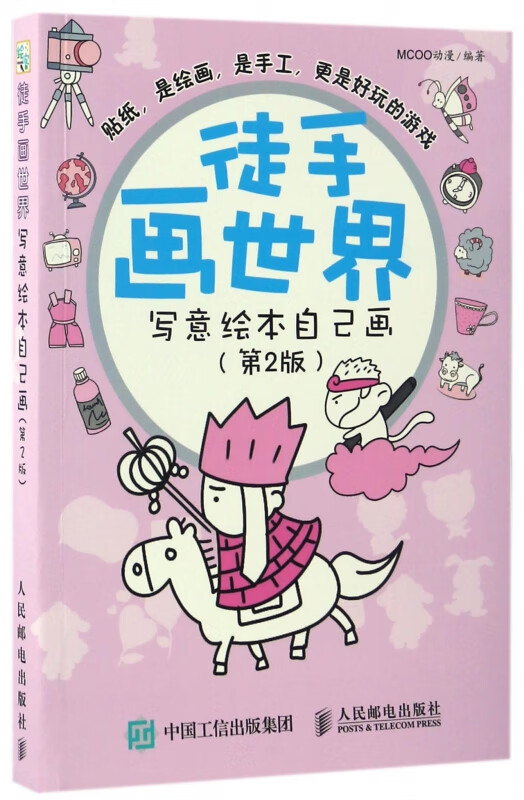 徒手画世界(写意绘本自己画第2版)