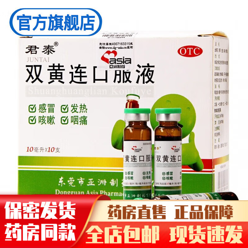 君泰双黄连口服液10支双黄莲双簧连儿童清热解毒药品发热咳嗽咽痛可配