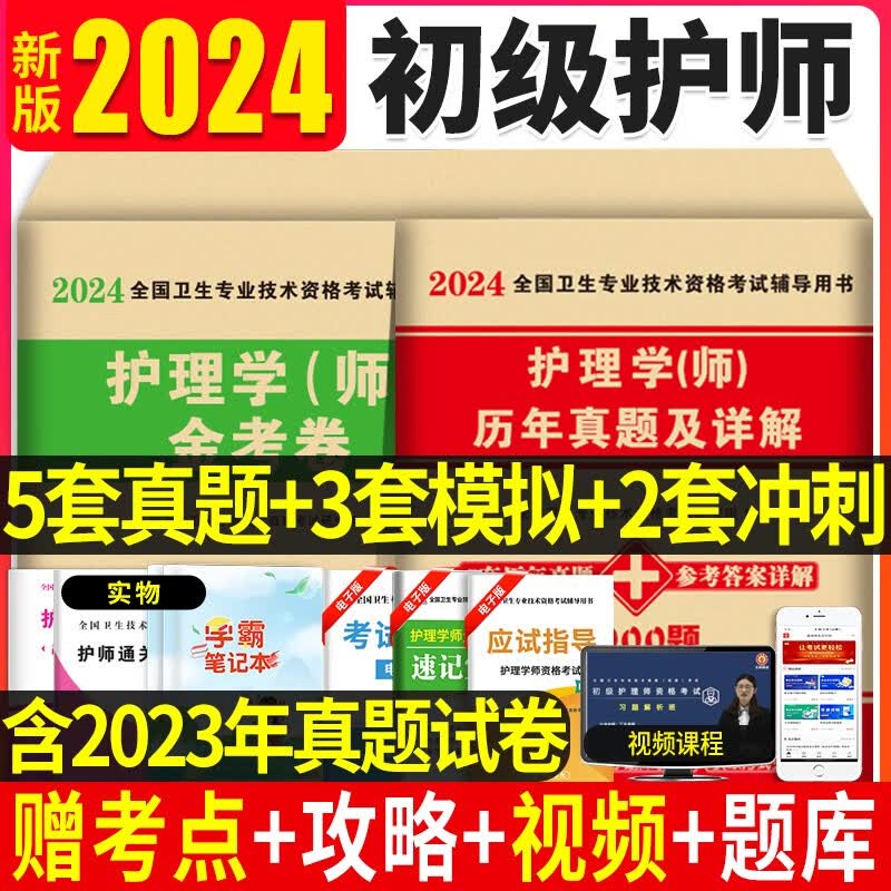 护师备考初级资格考试书2024年模拟试卷试题历年真题试卷口袋书全套护师资格考试用书题库练习题人卫版军医版护理学初级护师 真题+模拟题 护师试卷