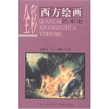 全彩西方绘画艺术史【正版图书，放心购买】