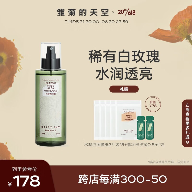雏菊的天空（DAISY SKY） 保加利亚白玫瑰纯露补水爽肤水柔肤水护肤水补水柔肤水纯露玫瑰 白玫瑰318ml