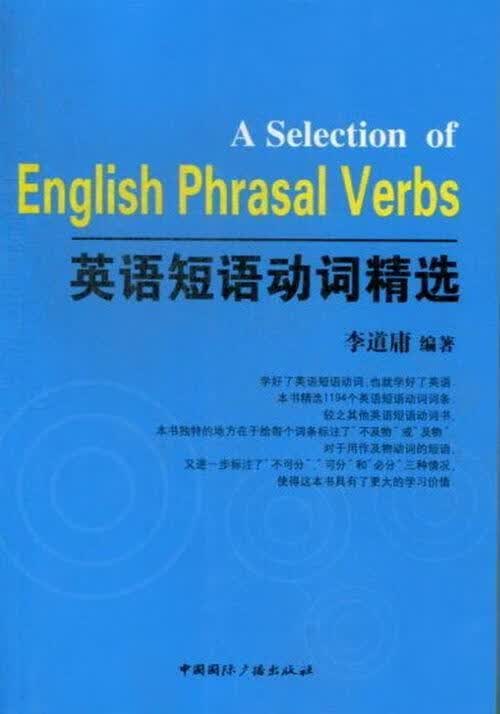 英语短语动词 李道庸 外语学习 9787507835786 书籍