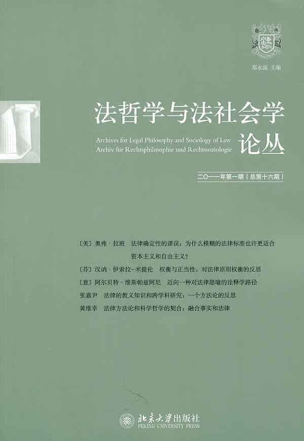 法哲学与法社会学论丛-二0一期*第十六期) 郑永流 法律 9787301188200