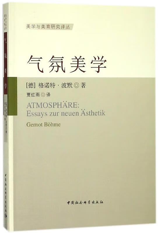 气氛美学- [德]格诺德.波梅【正版】