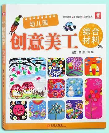 幼儿园创意美工 综合材料篇 简便易学+步骤演示+实例运用 幼儿园教师美工用书手工制作书籍 颜彦 武汉