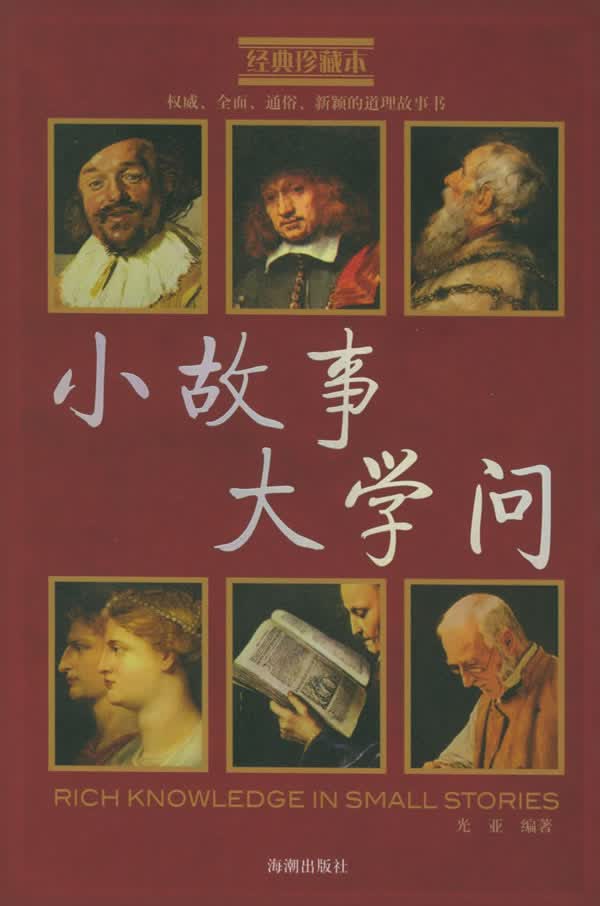 小故事·大学问 光亚 编著【正版书】