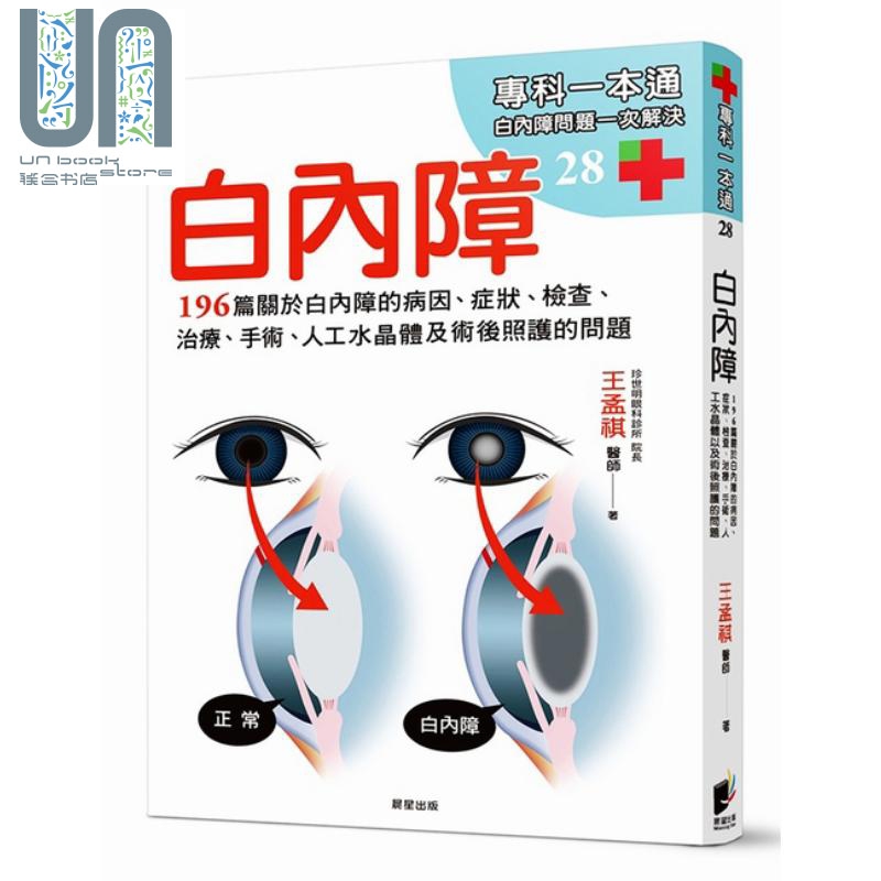 白内障 196篇关于白内障的病因 王孟祺 医疗保健 疾病百科 