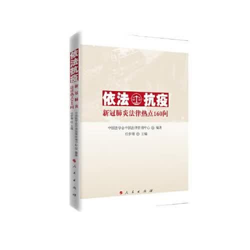 依法抗疫 新冠肺炎法律热点160问