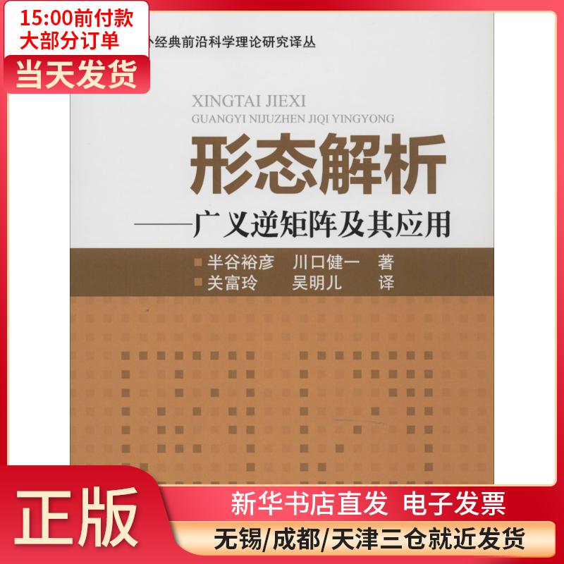 形态解析：广义逆矩阵及其应用 全新正版