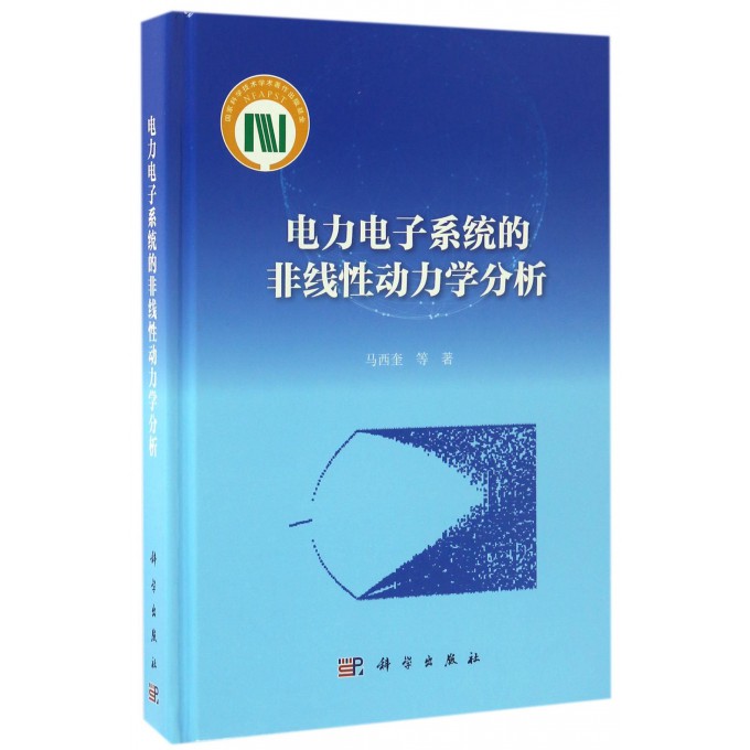 电力电子系统的非线性动力学分析(精) 网