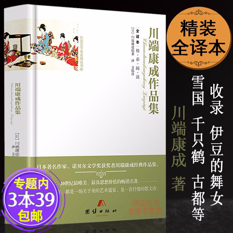 【包邮】川端康成作品集 另著雪国伊豆的舞女古都千只鹤睡美人花未眠等全译本精彩阅读图书籍