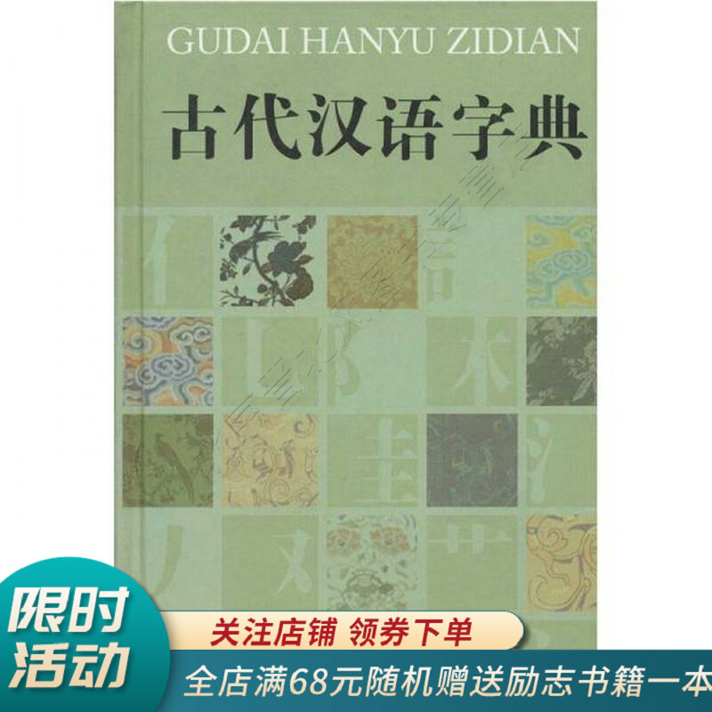 古代汉语字典