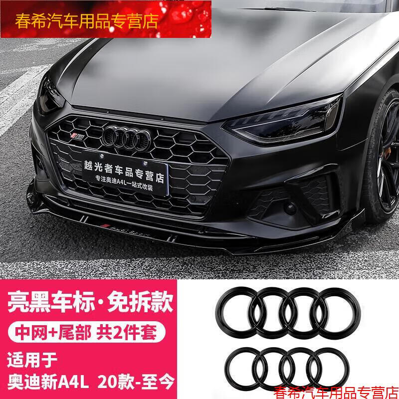 旭杉斯奥迪黑色车标改装a4la3a5a6la8q2lq3q5lq7覆盖中网标前标四环