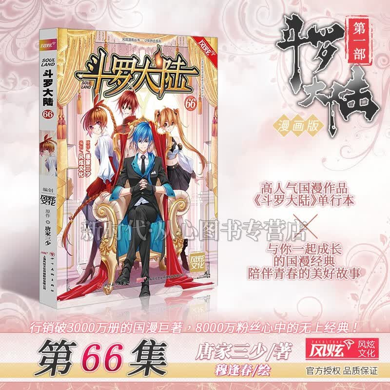 更新至六十七集「斗罗大陆 第一部」正版漫画 全集套装随任意拍可单选集 第1部唐家三少穆逢春 第66集卷