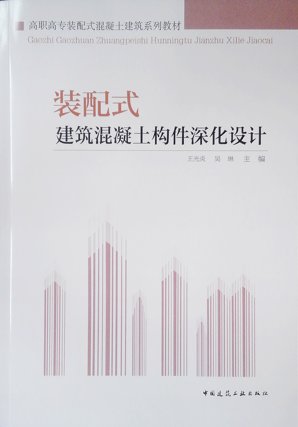 装配式建筑混凝土构件深化设计